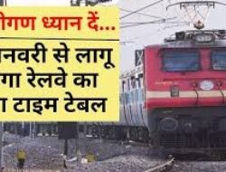 उत्तर मध्य रेलवे की नई समय सारणी 1 जनवरी से लागू, अलीगढ़ सहित कई स्टेशनों पर बदलाव