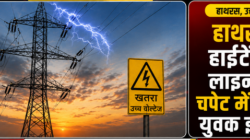 हाथरस। हाईटेंशन लाइन की चपेट में आकर युवक झुलसा