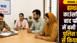 हाथरस। काउंसलिंग के बाद पति-पत्नी में बनी सहमति, पुलिस कार्रवाई से किया इनकार