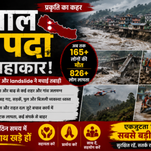 नेपाल में भीषण तबाही: बाढ़ में 165 लोगों की मौत, 826 लापता