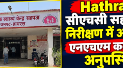 Hathras;सीएचसी सहपऊ के निरीक्षण में अधिकांश एनएचएम कर्मी मिले अनुपस्थित