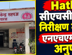 Hathras;सीएचसी सहपऊ के निरीक्षण में अधिकांश एनएचएम कर्मी मिले अनुपस्थित