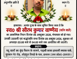 हाथरस। अत्यंत दुःख के साथ सूचित किया जाता है कि स्व० श्री सौरभ कुमार वार्ष्णेय (वर्तन वाले) का आकस्मिक निधन दिनांक 06 अक्टूबर 2026, मंगलवार को हो गया